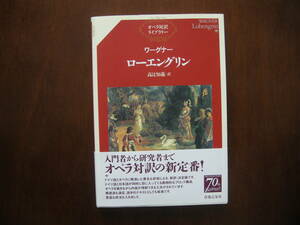 ☆美品☆オペラ対訳ライブラリー/ワーグナー《ローエングリン》