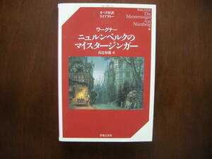 ☆美品☆オペラ対訳ライブラリー/ワーグナー《ニュルンベルクのマイスタージンガー》