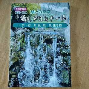 【送料無料】写真集 横浜市旭区 憩いの空間 柳澤美光 中堀川プロムナード 風景 生き物 建物 弘報印刷 たすけあいハウス写真同好会 2020年