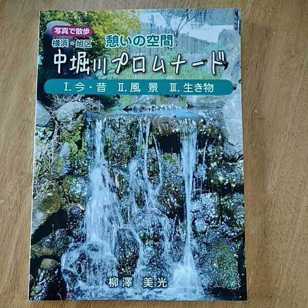 【送料無料】写真集 横浜市旭区 憩いの空間 柳澤美光 中堀川プロムナード 建物 風景 生き物 弘報印刷 たすけあいハウス写真同好会 2020年 