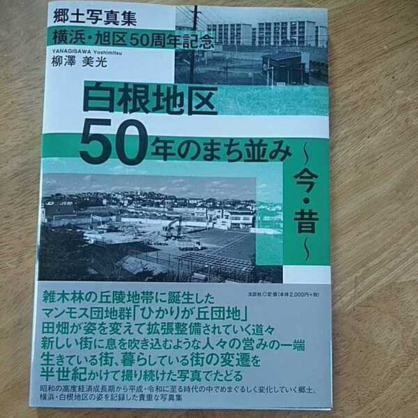 【送料無料】郷土写真集 横浜旭区50周年記念 白根地区50年のまち並み 今昔の比較 柳澤美光 文芸社 2020年 横浜市の半世紀 平成 昭和 風景