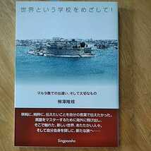 【送料無料】世界という学校をめざして！ マルタ島での出逢い、そして大切なもの 柳澤隆規 新風舎 2004年 ヨーロッパ 海外旅行 エッセイ　_画像1