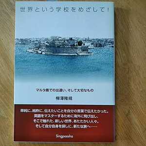 【送料無料】世界という学校をめざして！ マルタ島での出逢い、そして大切なもの 柳澤隆規 新風舎 2004年 ヨーロッパ 海外旅行 エッセイ 