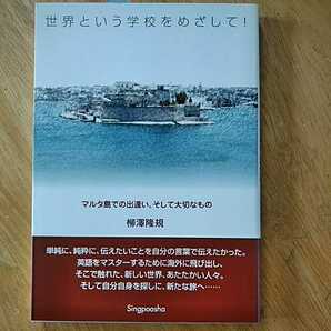 【送料無料】世界という学校をめざして！ マルタ島での出逢い、そして大切なもの 柳澤隆規 新風舎 2004年 ヨーロッパ 海外旅行 エッセイ