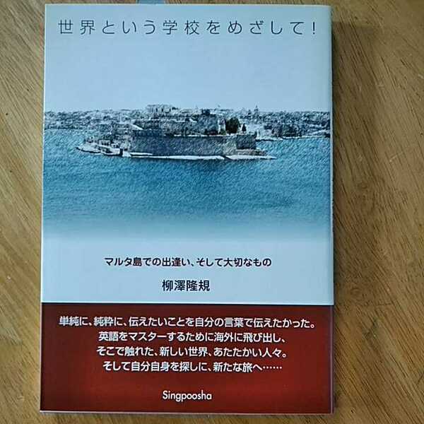 【送料無料】世界という学校をめざして！ マルタ島での出逢い、そして大切なもの 柳澤隆規 新風舎 2004年 ヨーロッパ 海外旅行 エッセイ