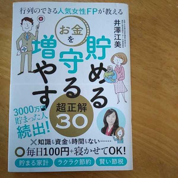 【送料無料】行列のできる人気女性FPが教える 貯める守る増やす 超正解30 2019年 井澤江美 貯める家計 らくらく節約 賢い節税 金融教育