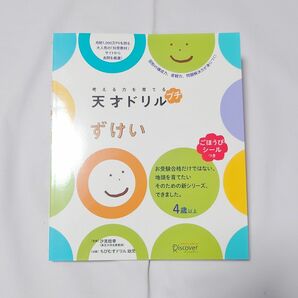 未使用品★考える力を育てる★プチ天才ドリル★ずけい