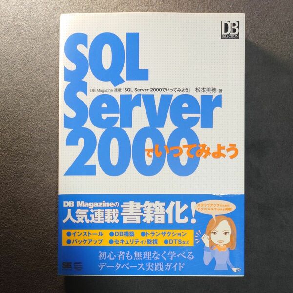 ＳＱＬ　Ｓｅｒｖｅｒ　２０００でいってみよう （ＤＢ　ｍａｇａｚｉｎｅ　ｓｅｌｅｃｔｉｏｎ） 松本美穂／著