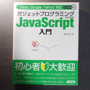 Ｖｉｓｔａ、Ｇｏｏｇｌｅ、Ｙａｈｏｏ！ 対応 ガジェットプログラミングのためのＪａｖａＳｃｒｉｐｔ入門／掌田津耶乃 【著】