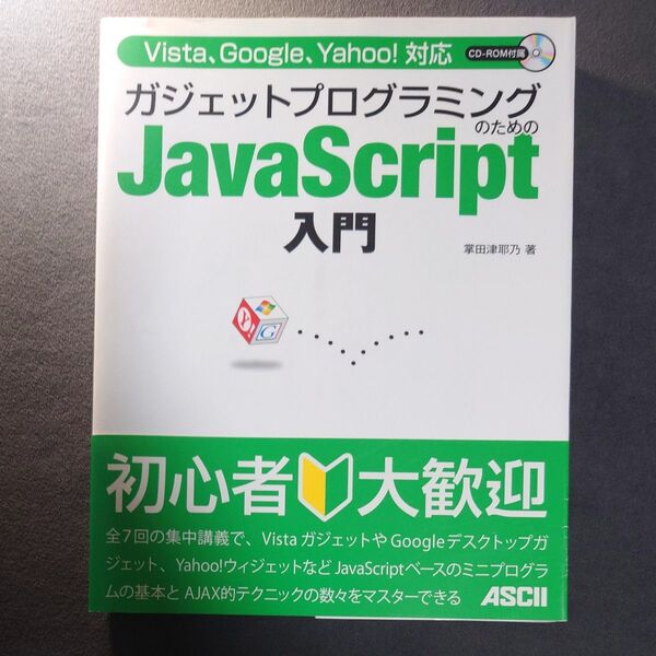 Vista、Google、Yahoo! 対応 ガジェットプログラミングのためのJavaScript入門/掌田津耶乃 【著】