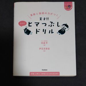 記入済　算数と国語の力がつく天才！ヒマつぶしドリル 、しゃかいのふしぎなぜ？１年生 たのしい!科学のふしぎなぜ？2年生　3冊セット