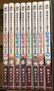 僕の彼女がマジメ過ぎる処女ビッチな件　1〜8全巻（角川コミックス・エース） 松本ナミル／著