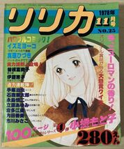 f02-5 / リリカ No.２５ １１月号　昭和５３/１１　真理ひづき イズミヨーコ 曽根富美子 伊藤恵子 小橋もと子 他_画像1