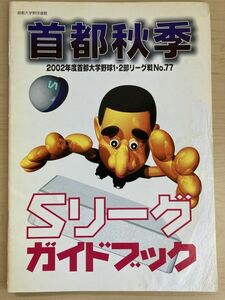 f03-26 / 首都秋季 ２００２年度 首都大学野球 １・２部リーグ戦 No.７７　Sリーグガイドブック