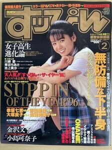 g01-9 / すっぴん　1997/2　小島可奈子 金沢文子 赤坂七恵 吉田里深 大塚良子 佐藤貴美子 他　すッぴん