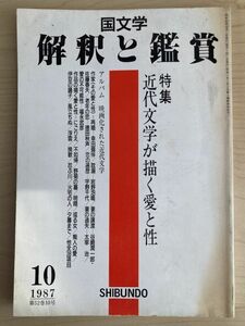 g02-22 / 国文学 解釈と鑑賞 第52巻10号　昭和62/10　特集：近代文学が描く愛と性