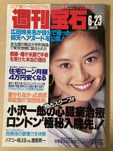 g03-26 / 週刊宝石　1994/6　つみきみほ 広田玲央名が自分で撮った仰天ヘアヌードを公開！