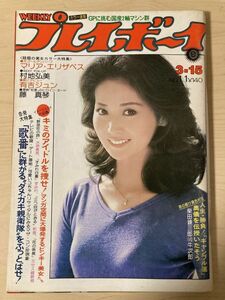 g03-30 / 週刊プレイボーイ　昭和52/3　あべ静江 マリアエリザベス 村地弘美 藤真琴 他