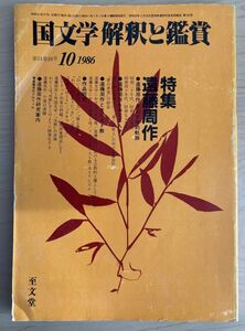 g02-23 / 国文学 解釈と鑑賞 第51巻10号　昭和61/10　特集 遠藤周作