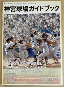 f03-17 / 神宮球場ガイドブック Vol.５８ ２０１４年秋号　２０１４年秋季リーグ戦 東京六大学＆東都大学選手写真名鑑