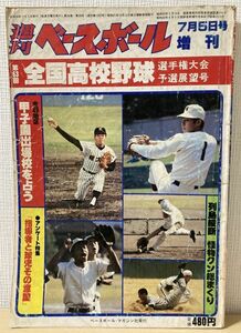 f01-8 / 週刊ベースボール 増刊　昭和５６/７　第６３回全国高校野球 選手権大会 予選展望号　