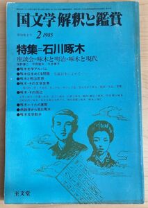 g02-15 / 国文学 解釈と鑑賞 第50巻2号　昭和60/2　特集：石川啄木