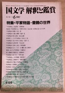 g02-19 / 国文学 解釈と鑑賞 第47巻7号　昭和57/6　特集：平家物語・豊饒の世界