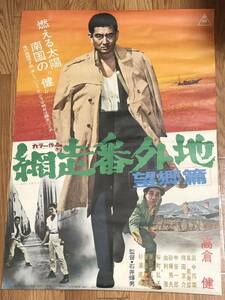 網走番外地　望郷編　映画ポスター　当時物　高倉健