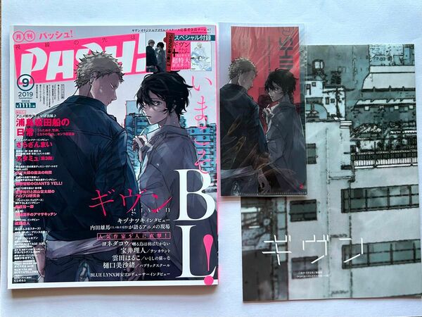 PASH! 2019年 9月号 BL特集　ギヴン