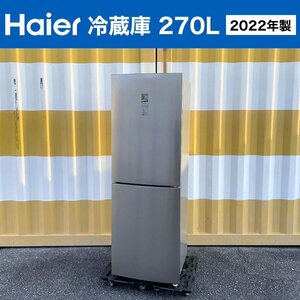 2022年製■Haier 冷蔵庫（270L）JR-27A シンプルデザイン 自動霜取り ハイアール 2ドア冷凍冷蔵庫 大容量270リットル