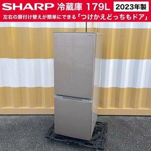 2023年製■SHARP 冷蔵庫（179L）SJ-D18JJ-N ゴールド系 シャープ 2ドア冷凍冷蔵庫 つけかえどっちもドア SJ-D18J 右開き 左開き