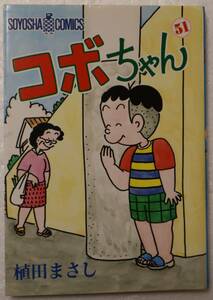 コミック 「コボちゃん　５１　植田まさし　SOYOSHA COMICS 蒼鷹社」古本 イシカワ