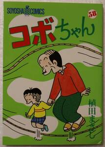 コミック 「コボちゃん　５８　植田まさし　SOYOSHA COMICS 蒼鷹社」古本 イシカワ