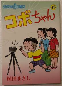 コミック 「コボちゃん　４５　植田まさし　SOYOSHA COMICS 蒼鷹社」古本 イシカワ