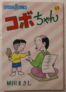 コミック 「コボちゃん　４３　植田まさし　SOYOSHA COMICS 蒼鷹社」古本 イシカワ