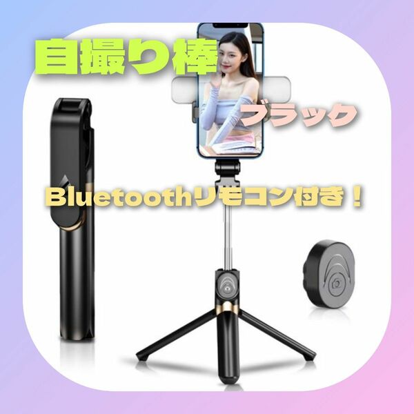 【ワイヤレス自撮り棒】フラッシュ付き 三脚 ブラック Bluetooth LED