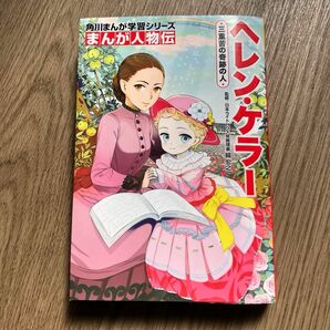 ヘレン・ケラー　三重苦の奇跡の人 （角川まんが学習シリーズ　Ｎ２　まんが人物伝） 關宏之／監修　天神うめまる／まんが作画