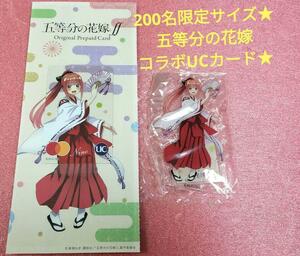 200名限定サイズ★五等分の花嫁コラボUCカード★アクリルスタンド＆カード二乃