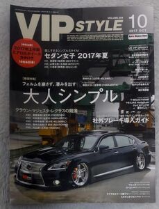 雑誌 VIP STYLE スタイル Vol204 2017年10月 女子セダン 