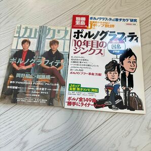 ポルノグラフィティ 雑誌 2冊