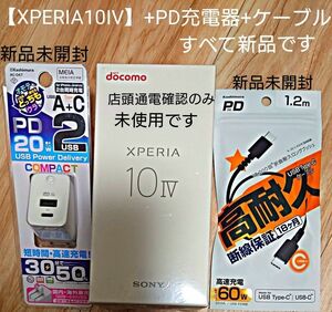 【XPERIA10Ⅳ+おまけ3000円相当】①Xperia10 IV ホワイト+ ②PD急速充電器+③ケーブル