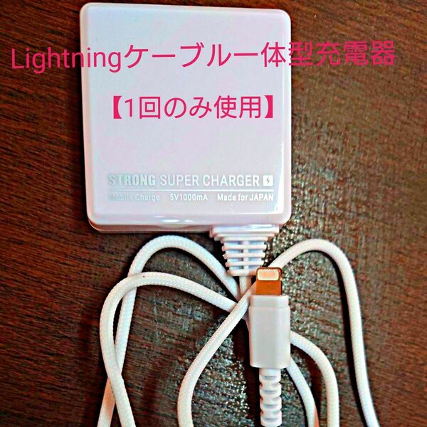 【Lightning充電器】カシムラ (87-383MFI) STRONG Lightningケーブル一体型 1m 可動プラグ採用