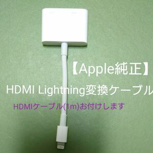 【Apple純正品】Apple Lightning - Digital AVアダプタ+HDMIケーブル(1m)付 モデルA1438
