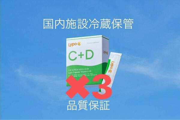 3個セット新製品【リポC＋D】高濃度ビタミンCリポシープラスディーlypo-c＋dリポカプセルビタミンC ×3