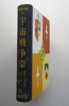 宇宙戦争　ウェルズ原作　講談社・世界名作全集157 小松崎茂絵　昭和33年発行 _画像3