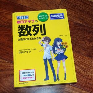 坂田アキラの数列が面白いほどわかる本 （坂田アキラの理系シリーズ） （改訂版） 坂田アキラ／著