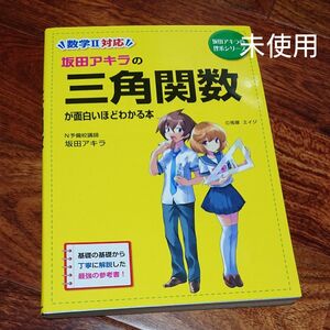 坂田アキラの三角関数が面白いほどわかる本 （坂田アキラの理系シリーズ） 坂田アキラ／著