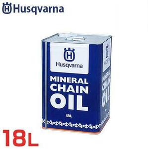 即決あり！◆ハスクバーナ◆新品【MINERAL CHAIN OIL】水溶性 チェンオイル 18L オールシーズン◆チェーンソーオイル 