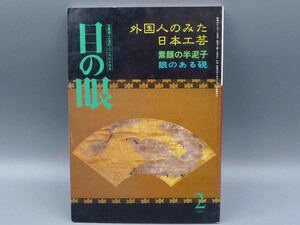 目の眼 1989年2月号 No.148 特集 外国人のみた 日本工芸 素顔の半泥子 眼のある硯 検(陶磁器 古美術 茶道具 茶器 骨董 陶器 資料 鑑定 中国