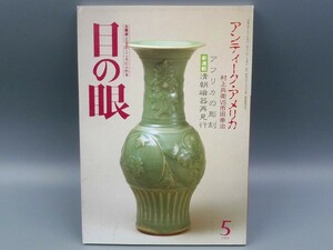 目の眼 1989年5月号 No.151 特集 アンティーク・アメリカ 清朝磁器再見行 検(陶磁器 古美術 茶道具 茶器 骨董 陶器 資料 鑑定 中国